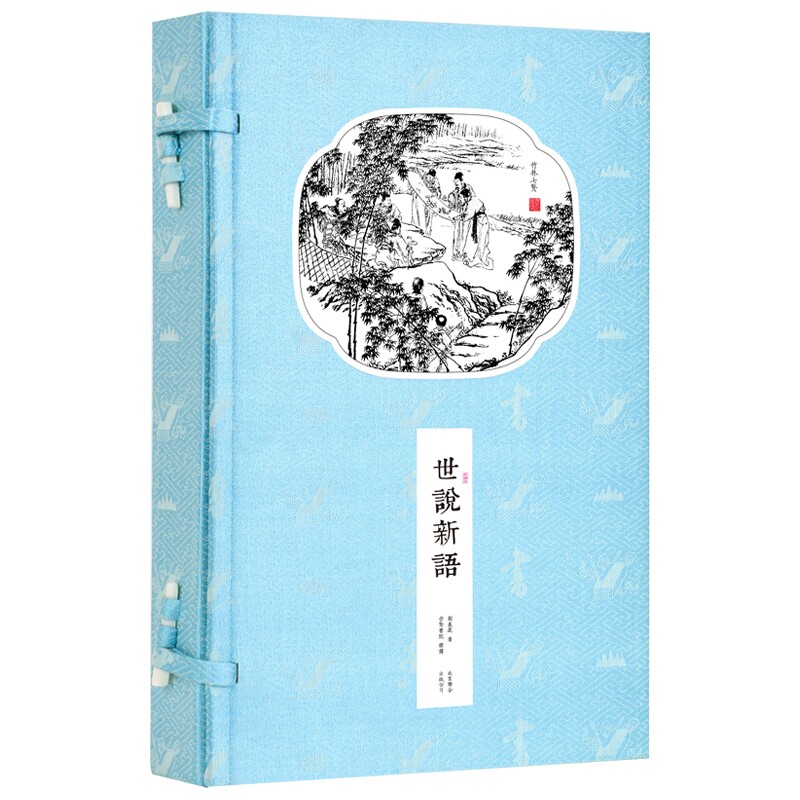 【崇贤馆藏书】世说新语 手工线装宣纸书一函二册 南朝宋刘义庆 古代人物传记奇闻趣事名著收藏本古体繁体竖版 书香传家文化礼品
