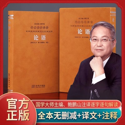 善品堂藏书】论语鲍鹏山译羊皮卷