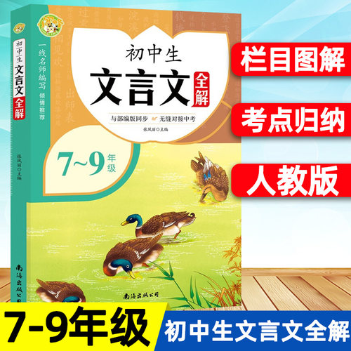 正版保障初中文言文全解