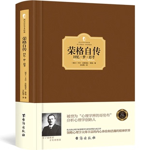 荣格自传 回忆·梦·思考 正版精装 分析心理学 荣格心理学 荣格毕生研究的集大成之作堪比梦的解析心理学书籍 西方百年学术经典