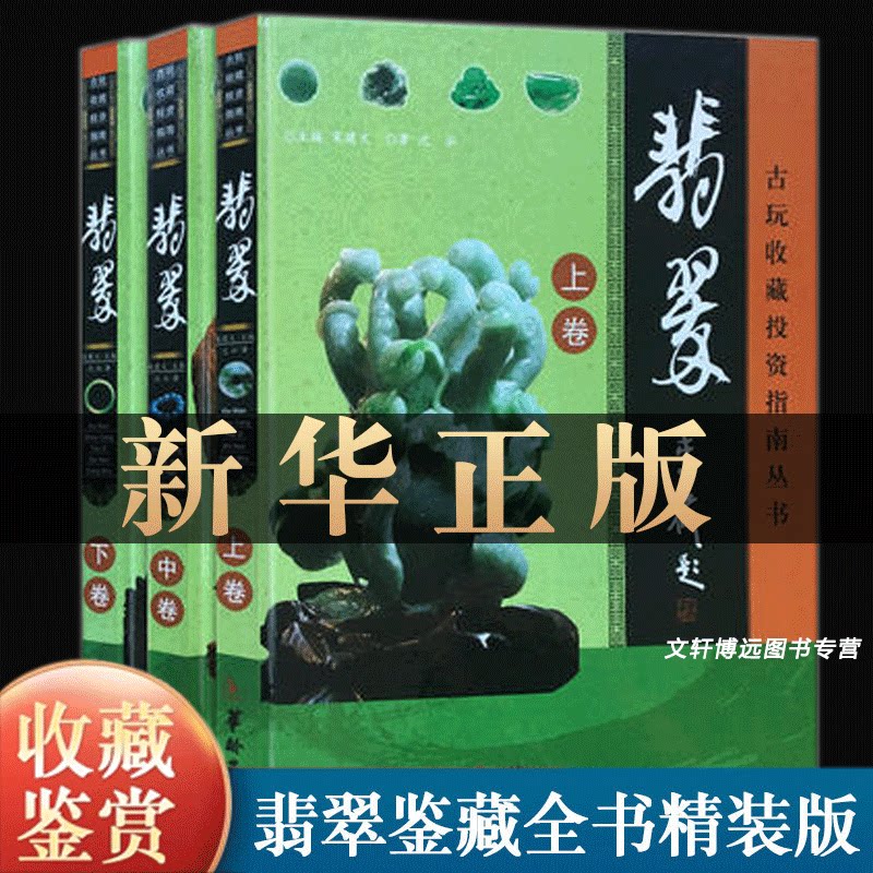 翡翠收藏与鉴赏全套3册 古玩收藏投资指南丛书 精装彩图中国艺术品鉴赏收藏实用大典古玩收藏投资指南鉴定与辨别收藏投资书籍