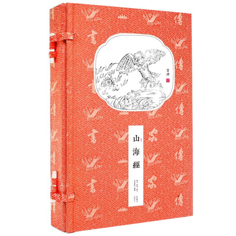 【崇贤馆藏书】山海经 手工线装宣纸一函二册文白对照原文注释译文繁体竖排 国学经典书香传家上古志怪古籍百科地理奇书 文化礼品