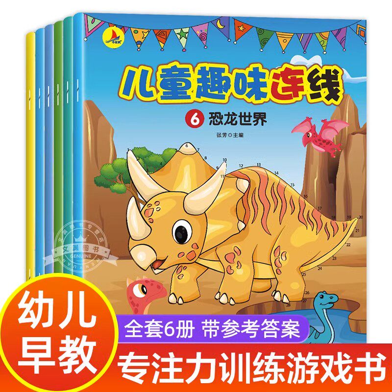 儿童趣味连线书 全套6册 数字连线画本专注力训练 注意力训练 孩子专注力提高集中神器的玩具6岁以上3岁绘本画画书籍幼儿园图片