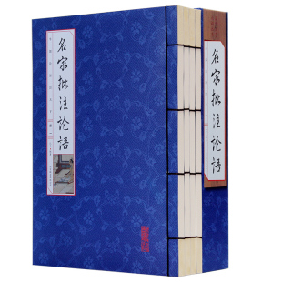 【线装藏书】名家批注论语 4册 中国哲学 原文白话注释译文 全集正版注解 国学经典春秋孔子四书五经儒家学