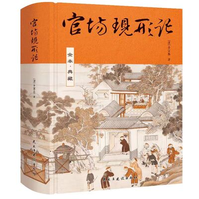【官方正版】官场现形记 精装全本典藏版 一部写尽前年官场丑态的谴责小说开山之作 洞察中国传统官场生态的经典文本