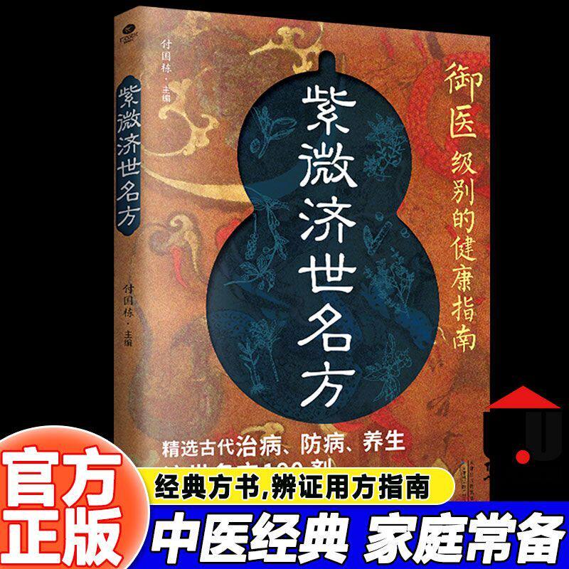 【官方正版】紫微济世名方 御医级别的健康指南汇宋元明清四代医学精华传世医典良方D精选宫廷御方190剂精选名方精华家庭备用指南