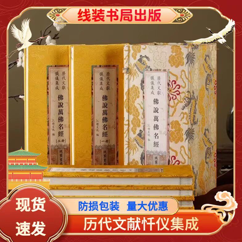【官方正版】佛说万佛名经礼佛名经万佛忏经折本一函六册三燈文化编 大字绸布封面线装书局历代文献忏仪集成正版