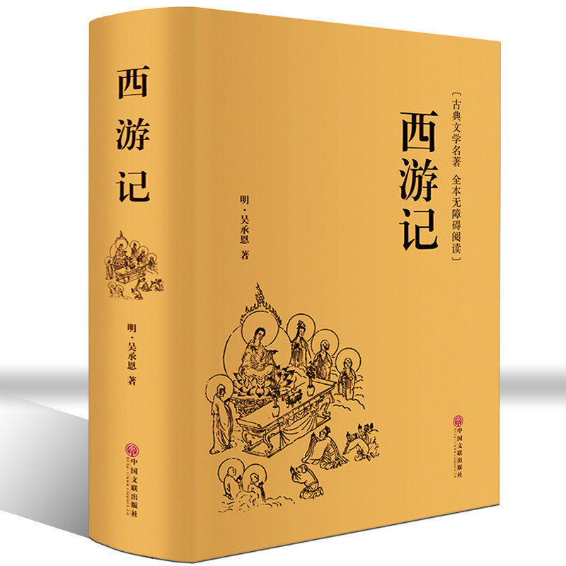 西游记原著学生版精装全译本白话文完整版名师注释语文新外读物 中国