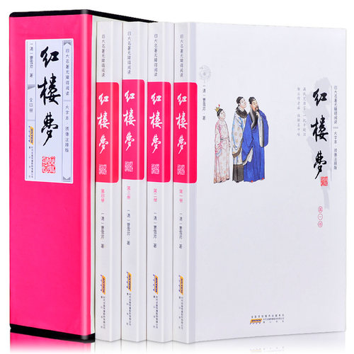 双色印刷足本足回无删减 红楼梦 全4册原著正版大字版疑难字注音注释 无障碍阅读中国古典文学小说古典名著