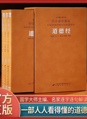 【善品堂藏书】道德经正版原著老子 齐善鸿注译经典解读 羊皮卷珍藏版一函三册原文译文注释 诸子之首万经之王中国哲学的开山之作