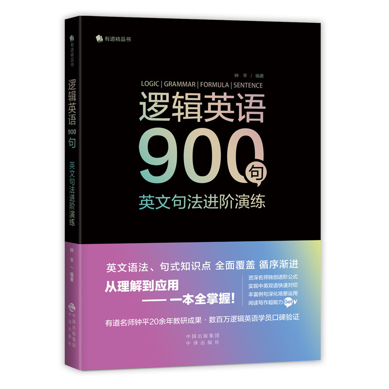 逻辑英语900句正版英文句法进阶演练钟平正版