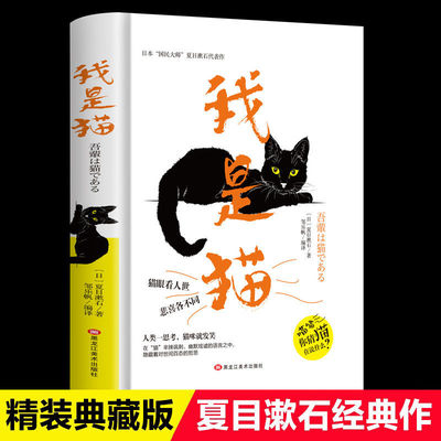 我是猫 夏目漱石正版原著精装完整版无删减 文学名著小说书 在“猫”辛辣讽刺、幽默戏谑的语言之中 隐藏着对世间百态的哲思