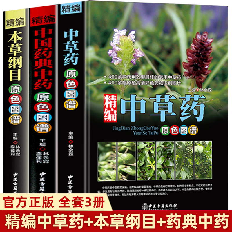 【全3册】精编中草药+本草纲目+中国药典中药原色图谱正版中草药大全图鉴速查图谱常用中草药材识别应用中药方剂中医学书籍