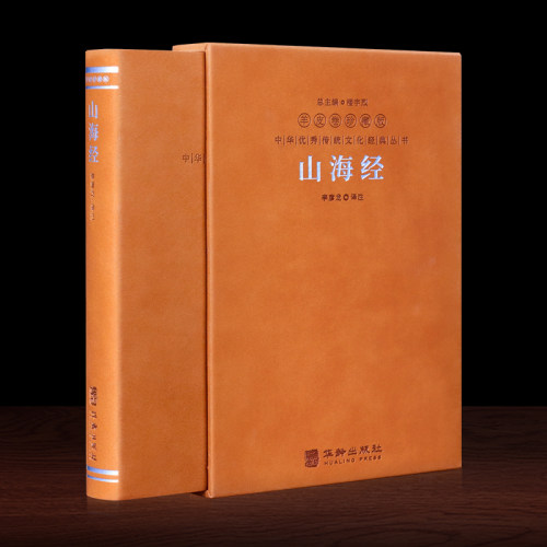 【善品堂藏书】山海经羊皮卷
