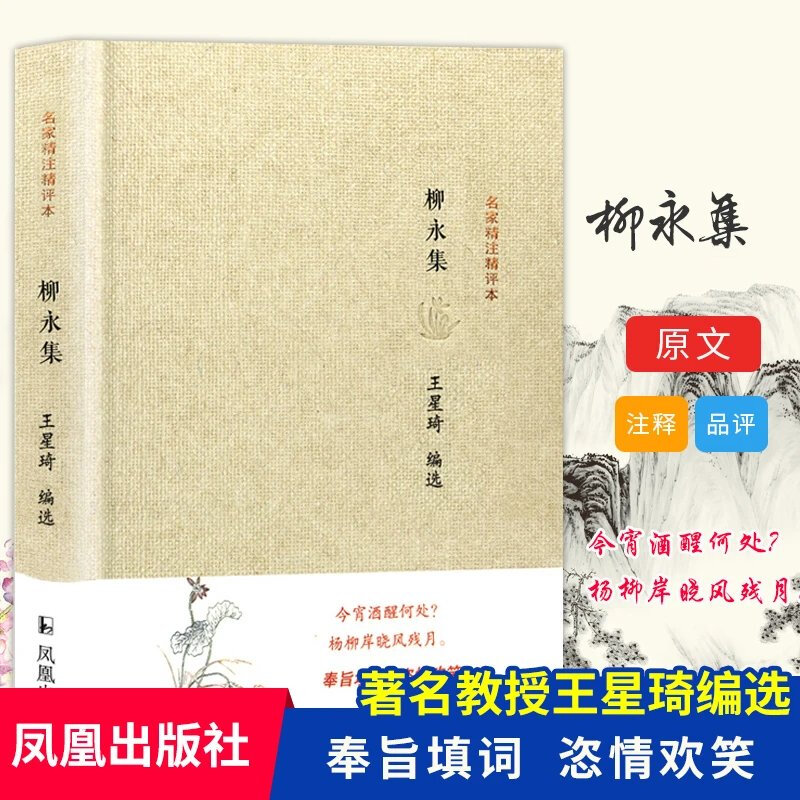 柳永词集全集诗词全集 名家精注精评本 唐宋八大家 中国古诗词鉴赏大会 朗读者 中华古代诗词 注释鉴赏书籍古典文学唐诗宋词散文