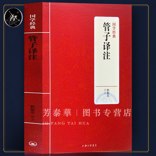 正版包邮 管子译注  国学经典全释全译丛本 法家思想国中国道家哲学与人生哲学文化思想经典书籍 管仲书籍名著书籍 韩非子上海三联