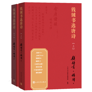 附书签钱锺书选唐诗上下全2册附注释注解钱钟书著纪念钱钟书诞辰110周年钱锺书遴选杨绛抄录的唐诗选本人民文学出版社