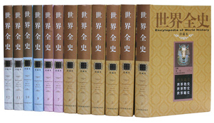 世界全史 精装珍藏本 全套装共12册 世界通史/艳史/野史/秘史