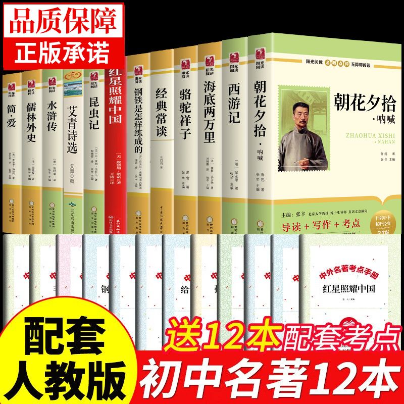 初中必读正版名著十二本朝花夕拾鲁迅原著西游记海底两万里和骆驼祥子老舍七年级上册课外书人教初一初中生课外阅读书籍中考12本