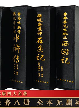 正版包邮名家评点四大名著精装 脂砚斋重评石头记红楼梦毛批三国演义金圣叹批评第五才子书水浒传李卓吾先生批点西游记 名家批点