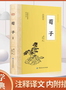荀子全鉴 原文原著正版 国学经典文学名著插图版儒家荀彧劝学荀子 全译注释原文今译 韩非子先秦诸子百家入门白话全译