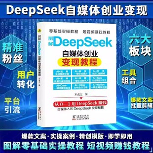 图解DeepSeek自媒体创业变现教程正版从入门到精通抓住AI时代新风口掌握互联网创业思维人工智能自媒体AI新时代超强挣钱指导手册书