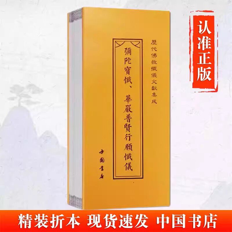 【经折正版】弥陀宝忏、华严普贤行愿忏仪、慈悲观音宝忏、法华三昧宝忏 经折本精装繁体竖排大字历代佛教忏仪文献集成 中国书店
