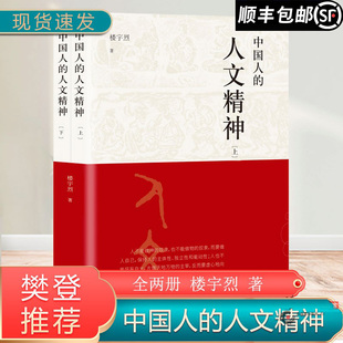 中国人的人文精神全2册楼宇烈著北京联合出版中华民族精神文集讲述中国文化的精神价值国学人文道德思维方式书籍