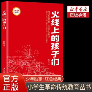 陈伯春以浪漫 方式 展示了中国人顽强不屈 小学生红色经典 培养孩子 孩子们 斗争精神 爱国心和正确价值观 火线上