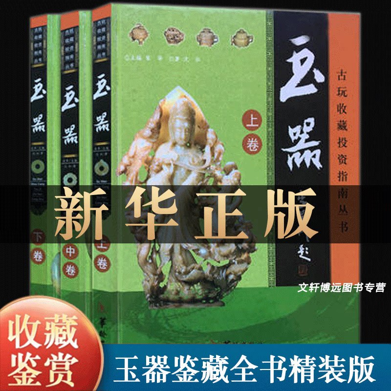 玉器收藏与鉴赏全套3册 古玩收藏投资丛书 正版全套收藏鉴赏 中国玉器鉴赏 彩图版16开 科学分类阅读简单 内容丰富