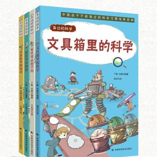 少儿科普图书国内知名科普作家写给孩子 全4册身边 讲解日常科学原理 秘密以趣味漫画形式 趣味科学小百科 科学厨房里