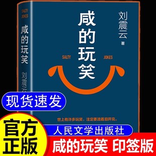 【寄语印签版】咸的玩笑 刘震云 2025新书 最新长篇小说 一句顶一万句刘震云作者一地鸡毛刘震云的书闲的玩笑 正版书籍