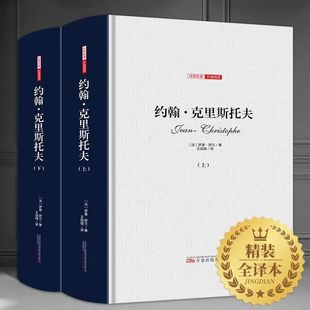 约翰克里斯托夫 上下2册全译本罗曼罗兰初高中生课外读物文学名著书 世界经典文学名著外国小说畅销书排行榜