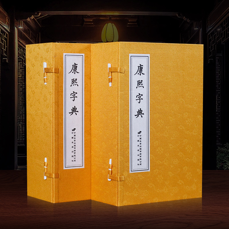 【善品堂藏书】康熙字典宣纸线装2函12册繁体竖排影印版 (清)张玉书等编正版古代汉语词典字典工具书