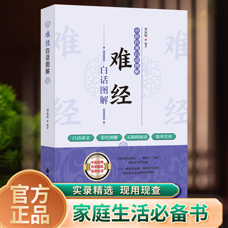 难经白话图解原版正版 扁鹊 黄帝八十一难经全注全译版 皇帝81难经白话文版图解中医入门基础理论书籍 普及脉象经络肺腑详解书_虎窝淘