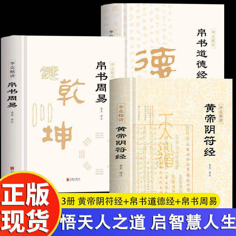 帛书道德经+帛书周易+黄帝阴符经 正版精装 李克译注 原著完整版译文注释 易经老子道德经帛书版马王堆版 中国哲学道家经典书