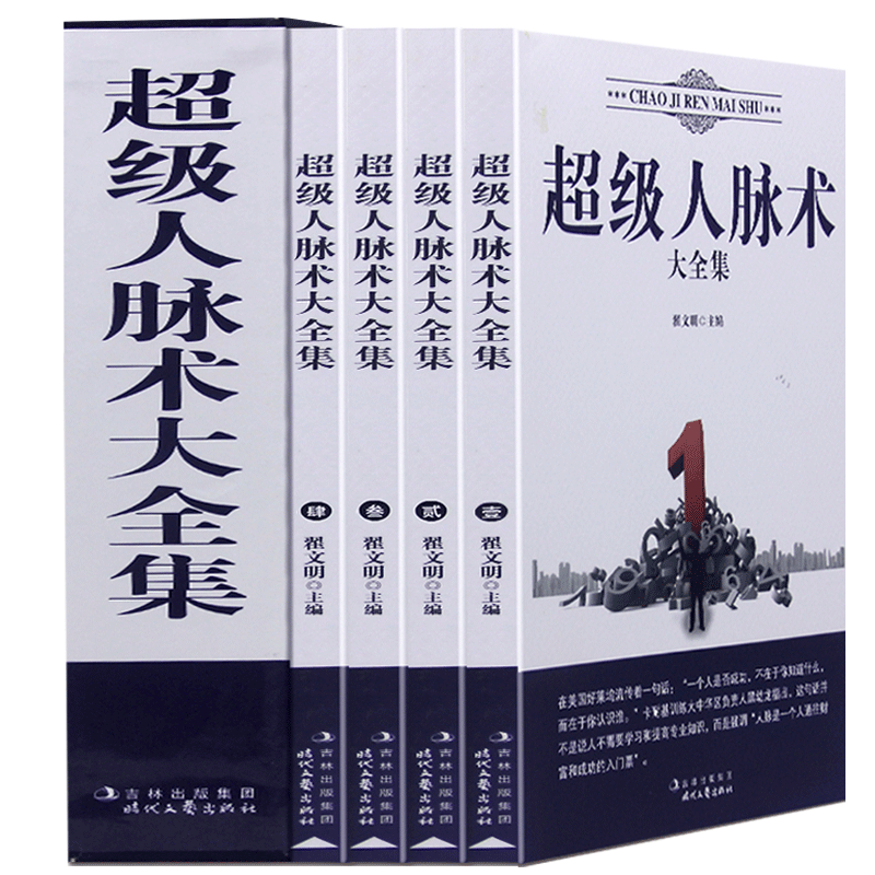正版 超级人脉术大全集(全4卷)插盒图书 人际沟通/为人处世/中外人脉术 时代文艺出版社