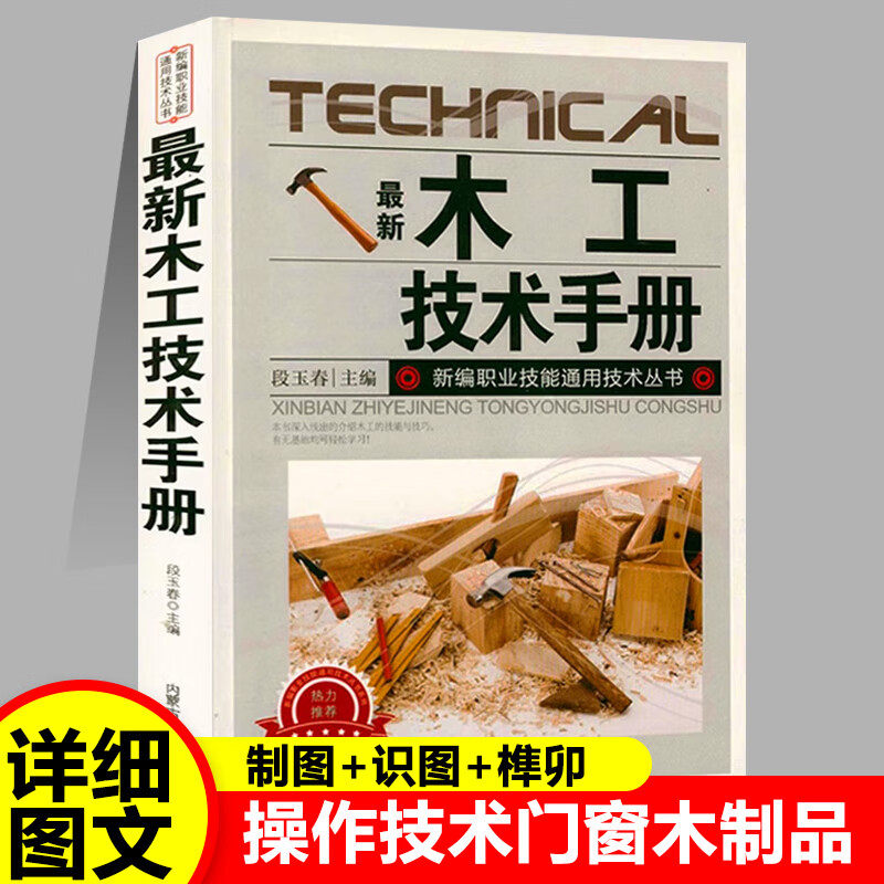 新版木工技术手册木工 新编职业技能通用技术丛书基础知识全书 木工识图常用工具机具使用手册入门与技巧基础教程建筑识图基础知识