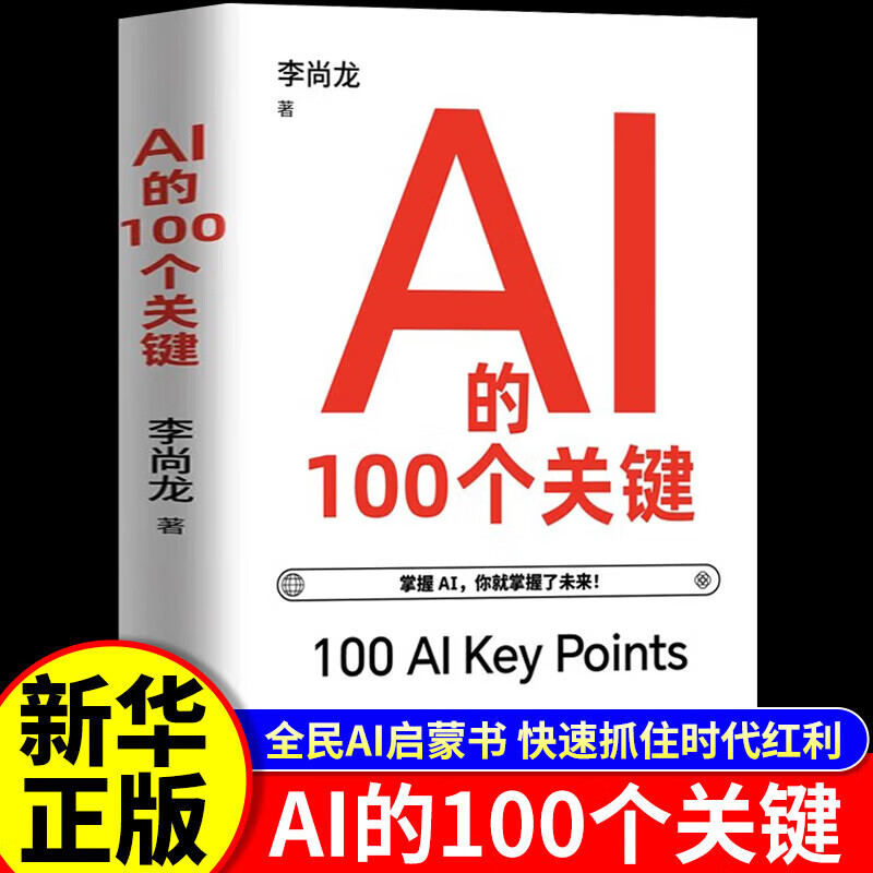 【新华正版】AI的100个关键 李尚龙著 DeepSeek实用操作指南入门到精通搜索答疑写作全面了解人工智能 掌握了AI才能掌握未来