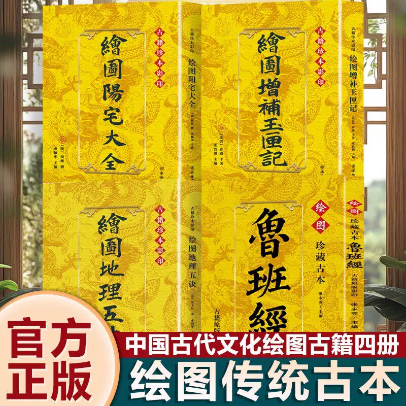 【官方正版】绘图鲁班经 绘图地理五诀 绘图增玉匣记 绘图阳宅大全 古籍珍本影印正版原著风水学布局古籍奇书选吉时择吉日风水书籍