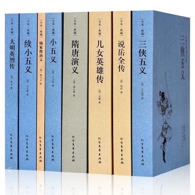 【古典名著】全8册大明英烈传+三侠五义+小五义+续小五义+杨家将演绎+隋唐演义+说岳全传+儿女英雄传中国古典小说国学书籍