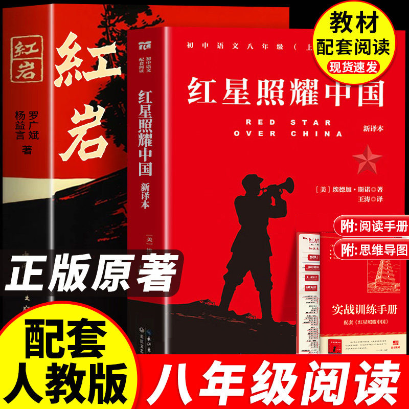 红岩和红星照耀中国正版原著 八年级上册必读课外书名著中国青年出版社完整版 初二配套人教版课外书红岩书青少年红色经典书红颜