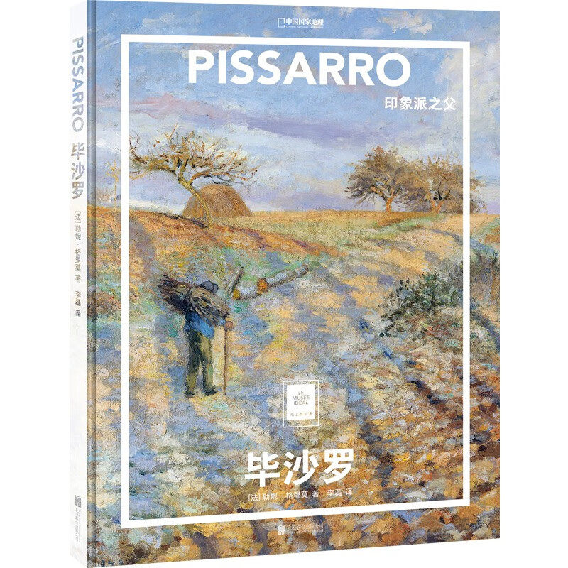 纸上美术馆 毕沙罗：印象派之父 印象派团体中德高望重的老大哥 莫奈高更塞尚的人生导师 为艺术放弃家产 以美对抗充满挫折的生活 - 实物图