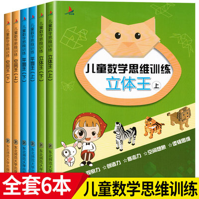 全6册儿童数学思维训练书平面王+立体王空间王上下册趣味阶梯数学幼儿书籍5-6-7-12岁学前班中大班启蒙早教益智专注力训练逻辑游戏