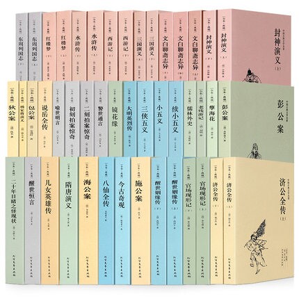 中国古典小说名著丛书全集35部共46册无删减足本典藏 正版 四大名著三言二拍东周列国志三侠五义狄公案谴责小说海公案聊斋志异等