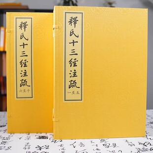 官方正版 释氏十三经注疏二函十册线装书局四开杨文会手订刻本影印手工宣纸线装书籍佛家经典著作