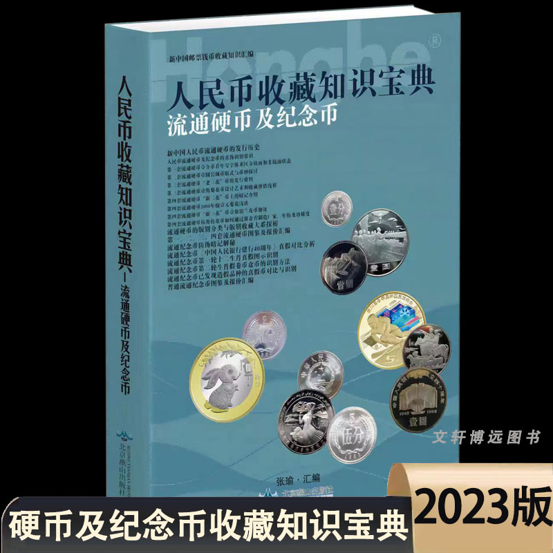 2023人民币收藏知识宝典