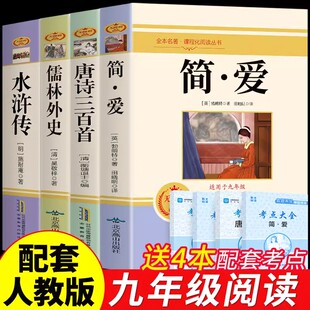 九年级必读名著全套4册 简爱和唐诗三百首儒林外史水浒传原著正版完整版初中初三九年级上册下册课外书目 300首 艾青诗选水浒传