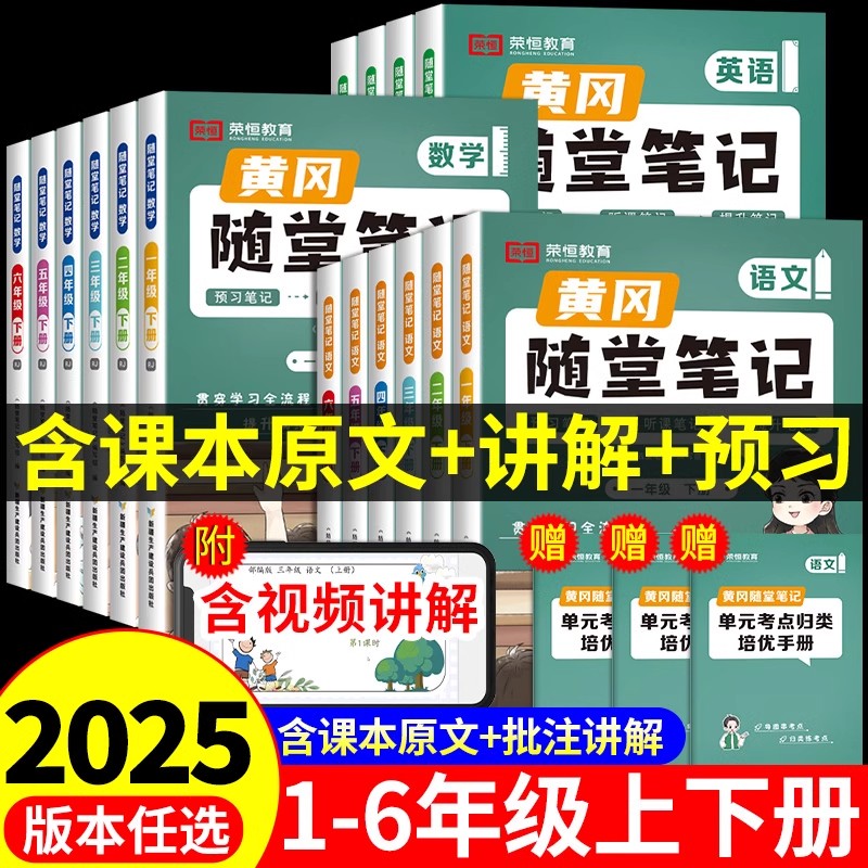 【荣恒】2025黄冈随堂笔记人教版一二年级三年级上册下册四五六年级语文数学英语课本全套教材全解小学课堂笔记黄岗新版预习书上下