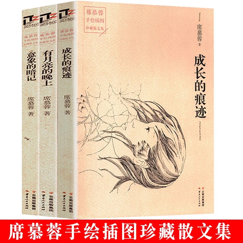 正版席慕蓉经典作品手绘插图珍藏散文集成长的痕迹+有月亮的晚上+意象的暗记现当代文学随笔书籍美的沉思槭树下的家畅销书籍